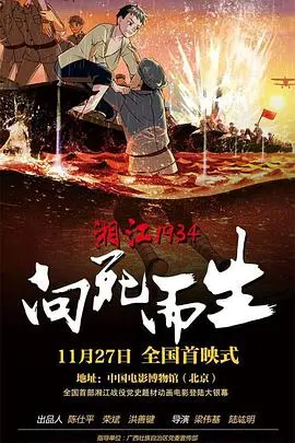 《湘江1934·向死而生》影评：血染湘江，英雄不朽的悲壮史诗