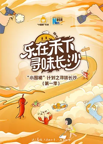 “小围裙”长沙寻味记：跟着萌娃吃遍星城，解锁地道美食密码！