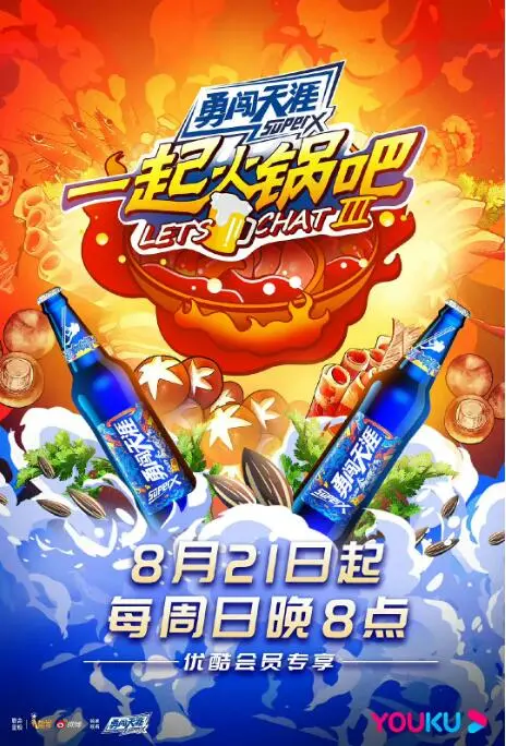 《一起火锅吧 第三季》：烟火气里的真情实感，这才是深夜最佳治愈美食综艺！