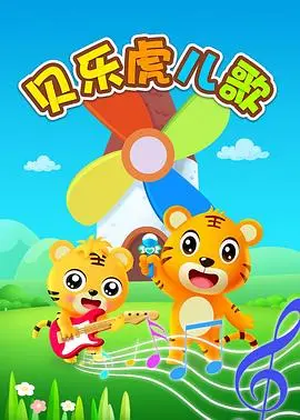 《贝乐虎英文儿歌》：寓教于乐，宝宝轻松学英语，磨耳朵神器！