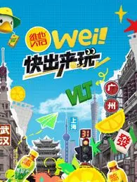《wei！快出来玩》影评：不只是青春的躁动，更是关于成长的真挚告白