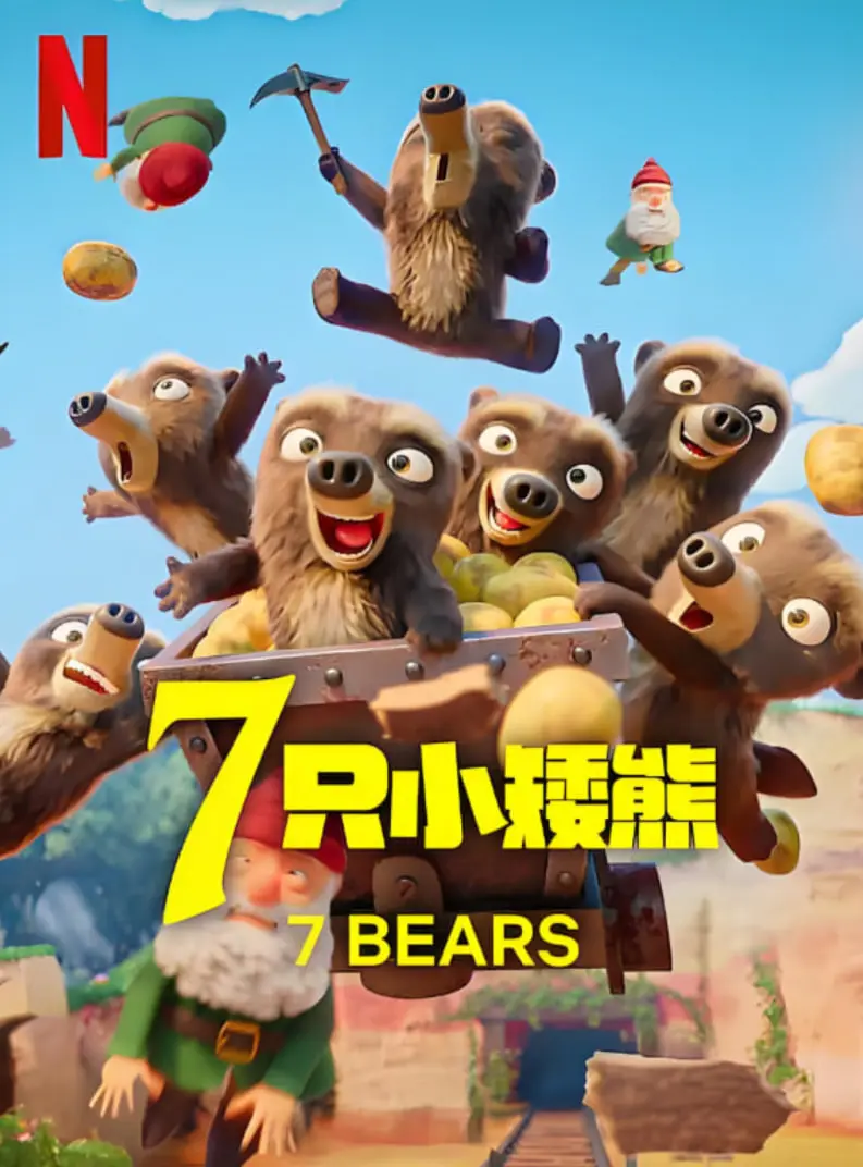 《7只小矮熊》：童话暗黑反转？解密成人世界的残酷与童真最后的防线