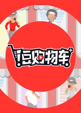 《i豆购物车》：明星种草清单大公开！购物达人必备，跟着爱豆买买买！