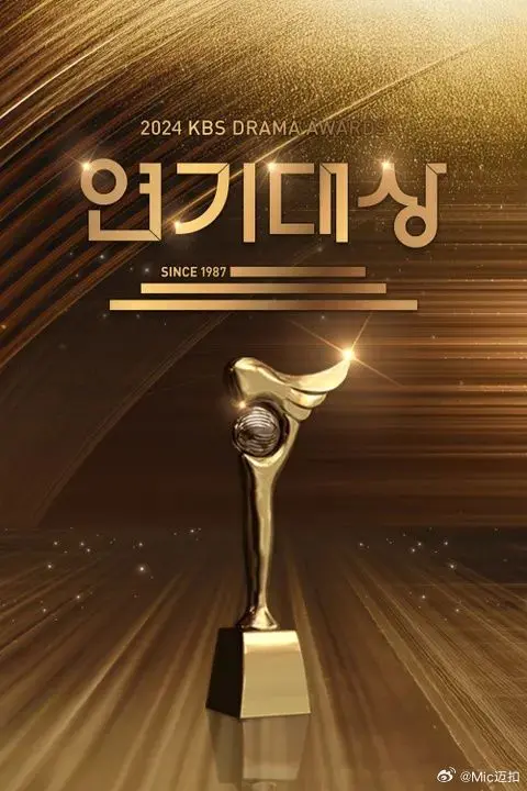 《2024 KBS演技大赏》：星光熠熠！年度韩剧盛典，谁将问鼎视帝视后？