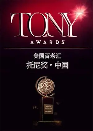 《托尼奖 2015》回顾：致敬戏剧梦想，重温经典时刻，感受舞台的魅力！