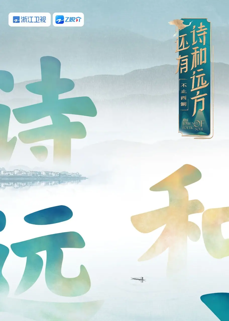 《还有诗和远方 不止西湖》：慢综艺治愈心灵，带你领略西湖之外的浙江之美！