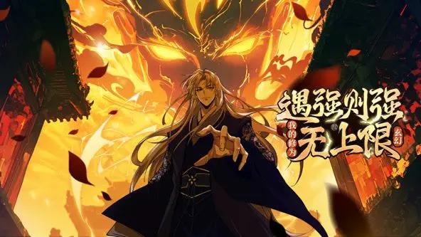 爆笑爽漫来袭！《遇强则强》动态漫画：修为无上限的逆袭人生，燃爆你的暑期！