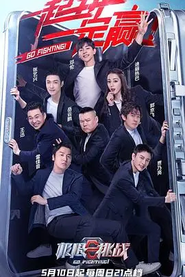 《极限挑战6》：爆笑回归！全新挑战升级，兄弟团再掀全民热潮