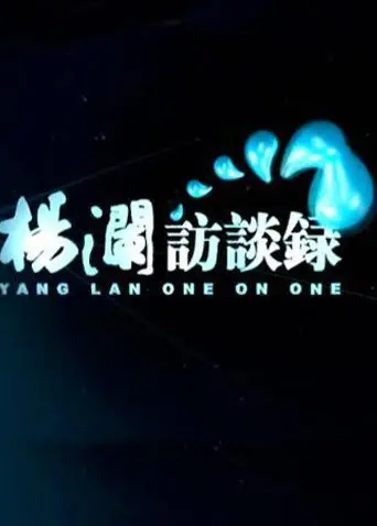 《杨澜访谈录2014》：时代人物的深度对话，洞悉社会发展与人生智慧