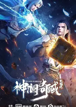《神澜奇域无双珠》：玄幻冒险新篇章，看绝世双骄如何逆天改命，燃爆你的夏日！