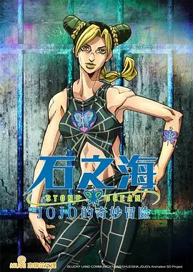 《JOJO的奇妙冒险 石之海》：命运的锁链，徐伦的越狱与JOJO精神的传承！