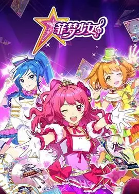 《菲梦少女》：逐梦舞台，闪耀青春！揭秘少女偶像背后的酸甜苦辣