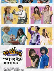 《有朋自远方来第二季》：爆笑回归！看东北老铁如何玩转新生活，笑到头掉！