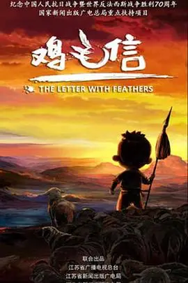 鸡毛信2015：感人肺腑的革命故事，展现民族精神与英雄传奇