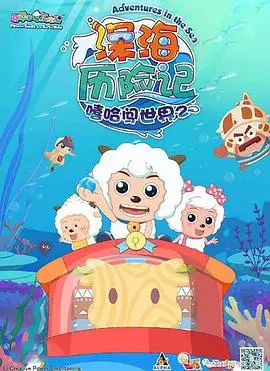 《喜羊羊与灰太狼之深海历险记》：勇气与友情，海底世界的奇幻冒险！