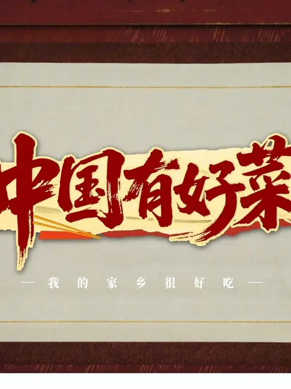 《中国有好菜之我的家乡很好吃》：舌尖上的乡愁，美食与记忆的双重奏