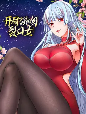 《开局强吻裂口女》：胆小勿入！一场心跳加速的恋爱冒险，挑战你的肾上腺素！