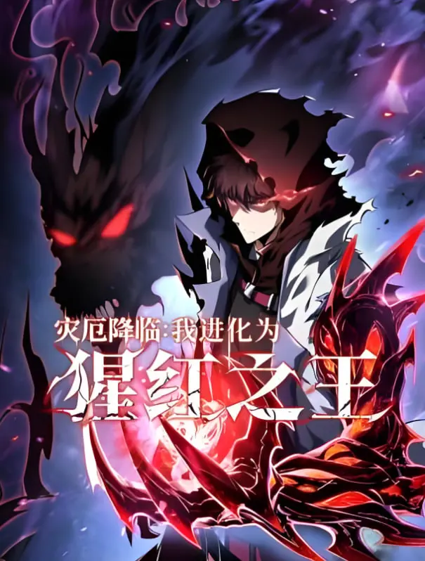 末日求生！《灾厄降临：我进化为猩红之王》：生存还是毁灭？看主角如何逆天改命！