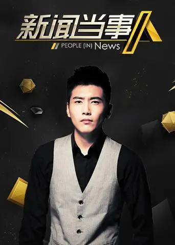 《新闻当事人2019》深度剖析：真实的力量与媒体的责任，年度必看纪录片！