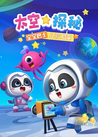 《宝宝巴士儿歌启蒙：太空探秘》：寓教于乐，宝宝的太空奇妙之旅！