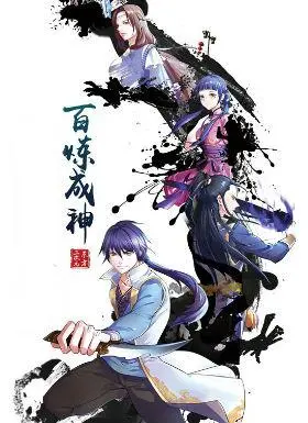 百炼成神动漫：从凡人到神明的热血修炼之路与史诗冒险