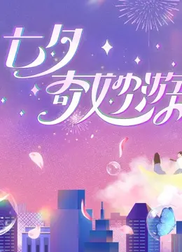 《2023七夕奇妙游》：国风盛宴再升级，传统文化与现代潮流的浪漫碰撞！