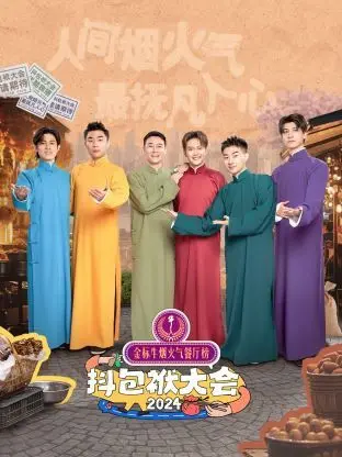 2024抖包袱大会：爆笑脱口秀的年度盛宴，揭秘幽默背后的生活智慧