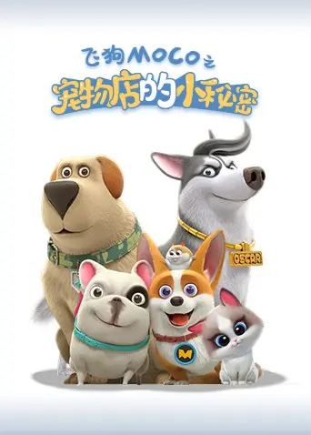 《宠物店的小秘密2021》：萌宠总动员，笑泪齐飞的治愈系动画！