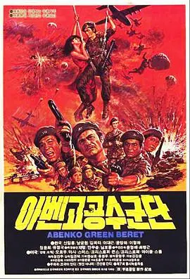 《阿本科的绿色贝雷帽》：战争阴影下的个人救赎，一部关于孤独与坚守的催泪电影