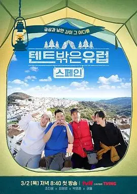 《帐篷外面是欧洲 第二季》：房车旅行再出发！探索未知风景，感受别样人生，治愈系纪录片暖心回归