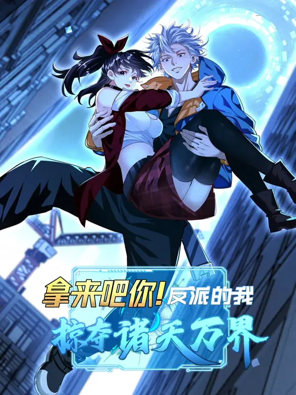 爆笑来袭！《拿来吧你！反派的我抢遍诸天万》：史上最强反派的诸天之旅，全程高能！