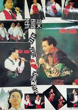 《张国荣告别演唱会1989》：璀璨落幕，经典永恒！哥哥的深情与不舍，再见亦是再相遇！