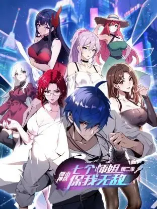 《都市神医：七个师姐保我无敌 第二季》：升级打怪爽翻天，都市逆袭还得看师姐！