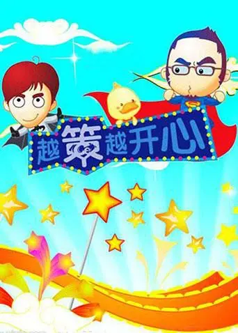 2008喜剧经典《越策越开心》：爱情策略与欢笑碰撞的浪漫冒险