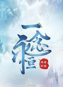 《一念永恒》动漫影评：逗比修仙路，白小纯的逆袭人生，笑到肚子疼！