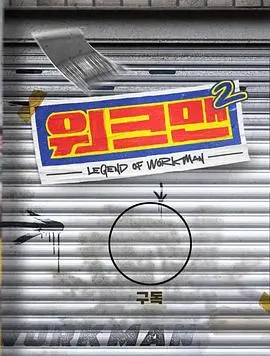 《Workman 第二季》：打工人的爆笑日常！谁说社畜生活只有996？