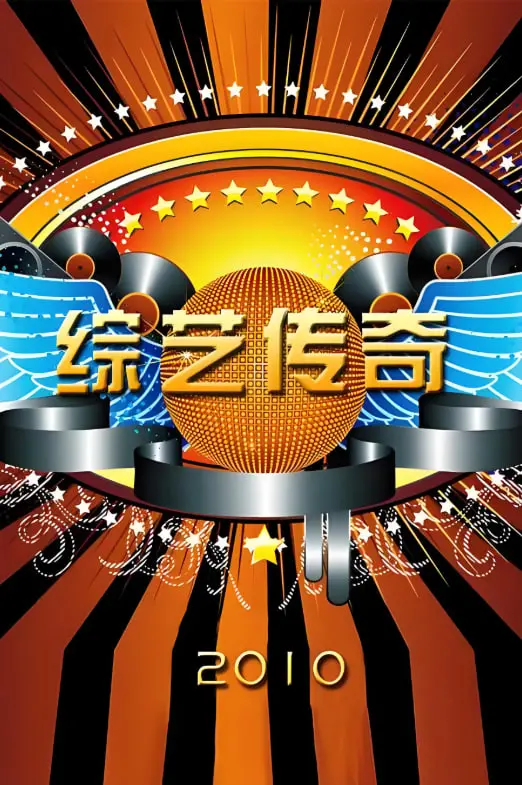 《综艺传奇》：笑泪齐飞的逐梦之路，揭秘幕后不为人知的辛酸与荣耀！