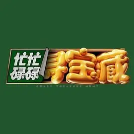 《忙忙碌碌寻宝藏》：爆笑寻宝之旅，萌系画风下的淮海战役梗，你绝对想不到！