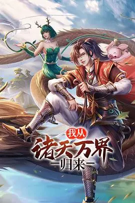 《我从诸天万界归来 第二季》：爽文升级！主角开挂更猛，剧情燃爆你的肾上腺素！