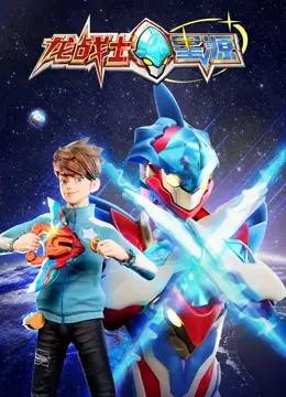 《龙战士星源》：燃爆宇宙的东方英雄史诗，唤醒你心中的龙魂！