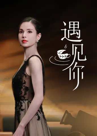 《遇见你》影评：一场跨越时空的爱恋，青春的悸动与遗憾，泪点满满！