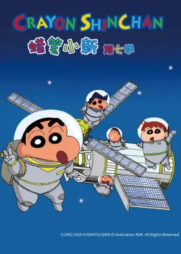 《蜡笔小新 第七季》爆笑回归！野原一家日常趣事，小新成长中的暖心瞬间与兄弟情