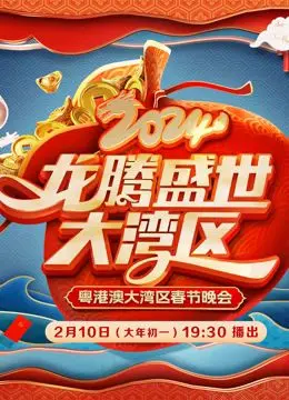 《2024广东春晚》：岭南文化闪耀，科技与传统碰撞，一场视听盛宴陪你过大年！