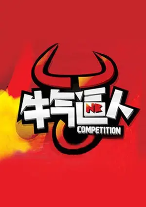 《牛气冲天》：平凡小镇的非凡冒险，友情的力量如何逆转乾坤？