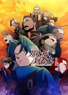 《从士兵到君主 动态漫画》：从草根逆袭成王者？这是一场关于命运的史诗级动漫之旅！