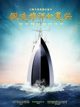 《锻造雄师向复兴》：聚焦中国军队现代化进程，热血铸就强国之魂，展现非凡军事力量
