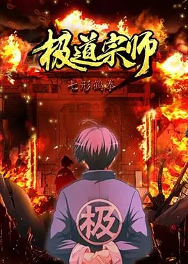 《极道宗师 第二季》：热血重燃！看顶尖高手如何 跨越时空 挑战极限，开启 开局一万俯卧撑 式的逆袭！