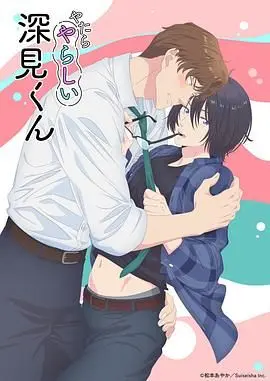 胡乱的深见君：荒诞喜剧下的深刻隐喻，窥探现代人内心深处的迷茫与挣扎