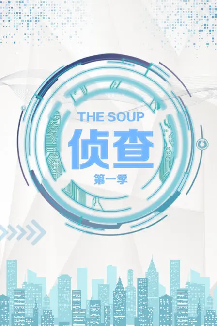 《The Soup 侦查 第一季》：2008年经典喜剧回归，幽默侦探带你笑翻天！
