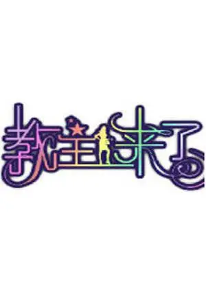 《教主来了2010》：小人物的绝地反击，向死而生的勇气与生命的力量